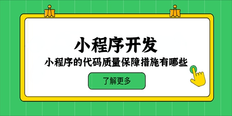 小程序的代碼質(zhì)量保障措施有哪些