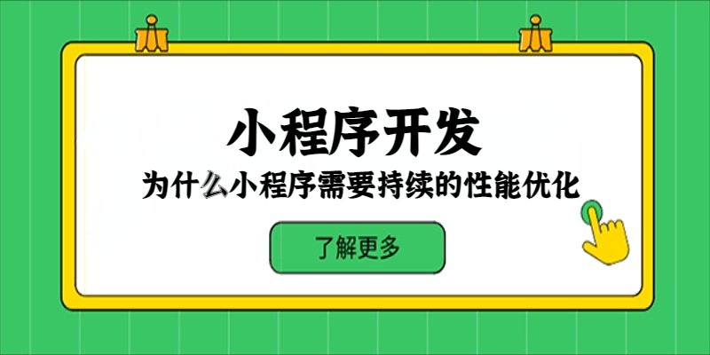 為什么小程序需要持續的性能優化