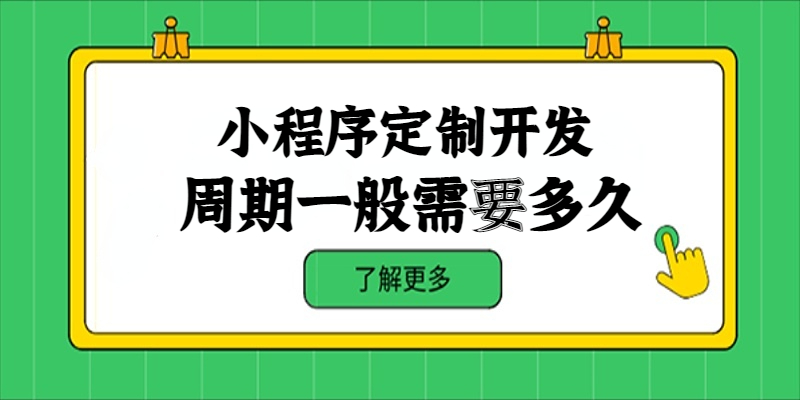 小程序定制開發(fā)周期一般需要多久