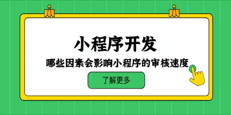 哪些因素會影響小程序的審核速度