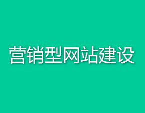 如何搭建高質量營銷型網站平臺？