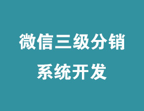 企業建設微信三級分銷系統具有哪些好處？