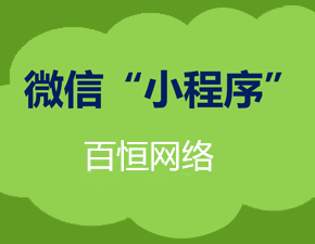 小程序到底應(yīng)該如何引流？