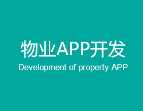 開發一個物業APP應具備哪些功能？