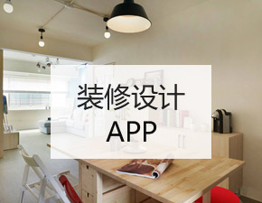 裝修設計APP開發應該具備哪些功能？