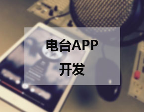 電臺類APP開發應該具備哪些功能