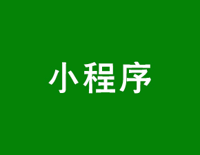 微信“重拳”清理違規(guī)小程序，這四類小程序需要注意了