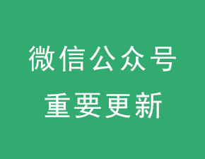 微信公眾平臺(tái)重要更新：支持對(duì)已發(fā)布圖文進(jìn)行修改