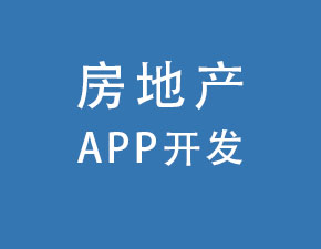 房地產APP開發應具備哪些功能