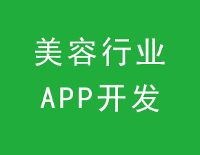 美容行業APP開發應具備哪些功能？