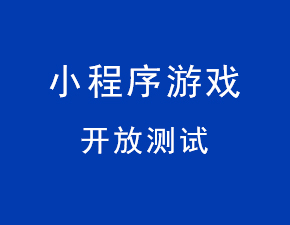 重磅！昨日小程序游戲類目開放測試