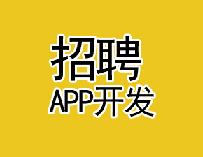 開發一個招聘APP應該具備哪些功能