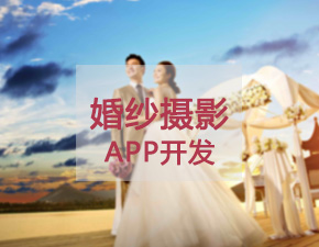 開發(fā)一個(gè)婚紗攝影APP應(yīng)具備哪些功能