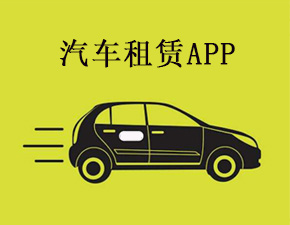 汽車租賃app開發(fā)應(yīng)該具備哪些功能