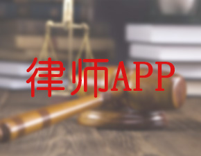 南昌律師APP開發(fā)應(yīng)該具備哪些功能