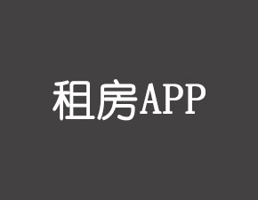 開發一個租房APP應該具備哪些功能