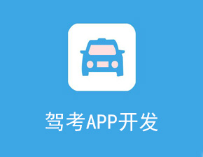 駕校APP開發應該具備哪些功能