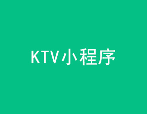 KTV小程序開發(fā)應(yīng)具備哪些功能