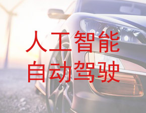 人工智能自動駕駛成汽車業新賽點