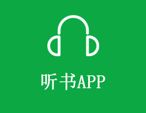 開發一個聽書APP應具備哪些功能