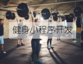 開發一個健身類小程序需具備什么功能