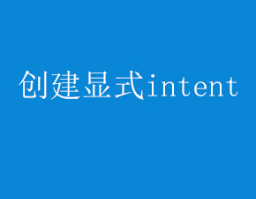 如何在運(yùn)行時創(chuàng)建顯式intent