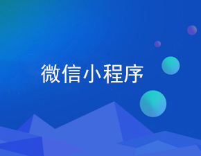 影響小程序開發價格的因素是什么