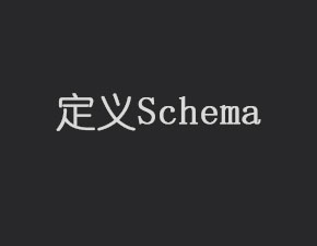 Android開發(fā)中如何定義Schema