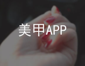 美甲APP開發(fā)應具備哪些功能