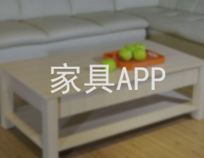 開發(fā)一個家具APP應具備什么功能