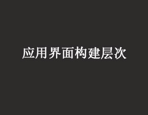 IOS應用界面的構(gòu)建層次介紹