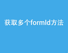 小程序開發(fā)如何獲取多個(gè)formId？