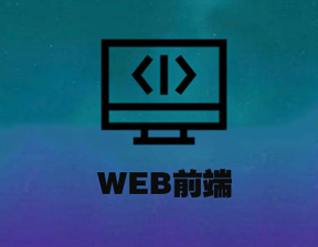 web前端網頁從那些方面來優化好？