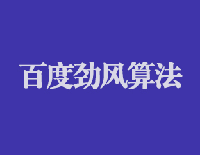 勁風(fēng)算法上線SEO優(yōu)化建議調(diào)整方向