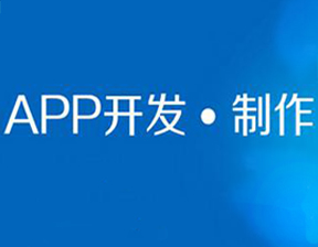 南昌app開發公司如何選擇好