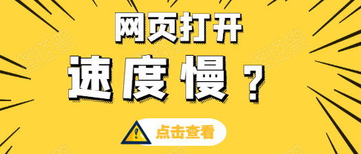 網站訪問速度慢有哪些原因？