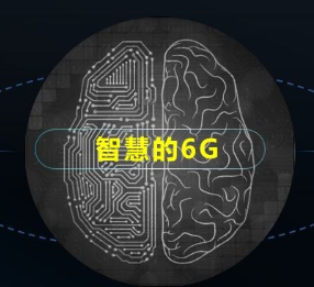 紫光展銳發(fā)布《6G:無(wú)界,有AI》白皮書