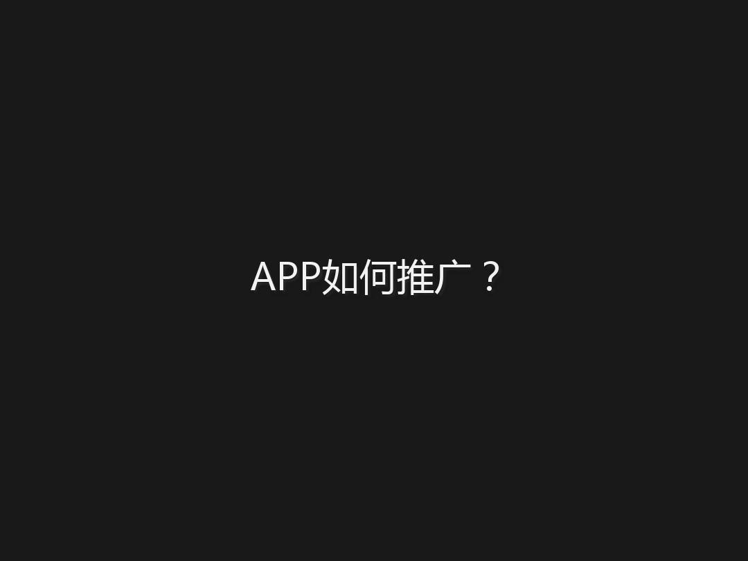 新開發的APP改怎么去做推廣？