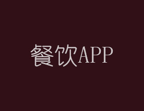 南昌餐飲行業APP開發能帶來哪些效益？