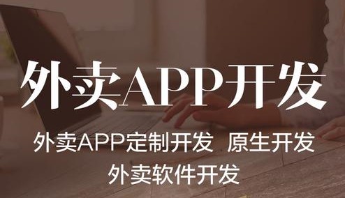 外賣APP開發需要具備哪些功能？