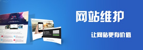 企業(yè)網(wǎng)站后期維護(hù)的好處有哪些？