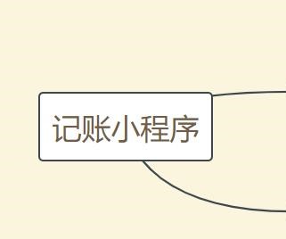 記賬小程序開(kāi)發(fā)的優(yōu)勢(shì)及功能有哪些？