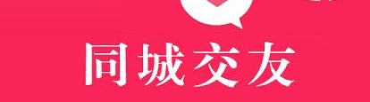 同城交友APP開發的優勢及功能有哪些？