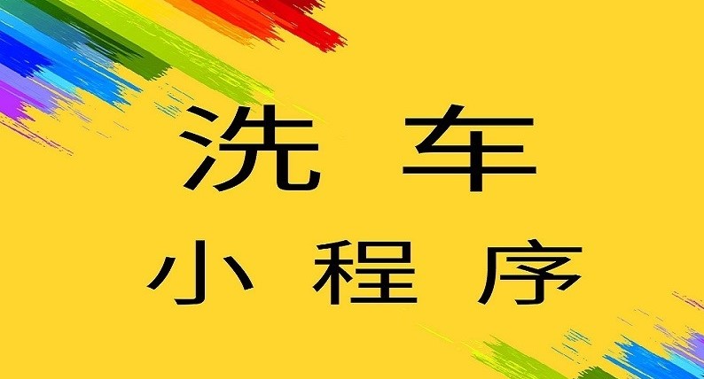 洗車(chē)服務(wù)小程序開(kāi)發(fā)的優(yōu)勢(shì)及功能有哪些？