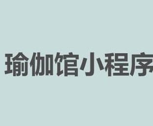 瑜伽小程序開(kāi)發(fā)的優(yōu)勢(shì)及功能有哪些？