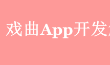 戲曲APP開發應具備哪些功能？