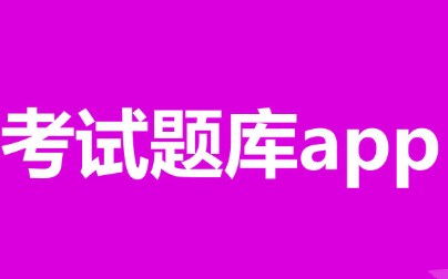 考試題庫APP開發應具備哪些功能？