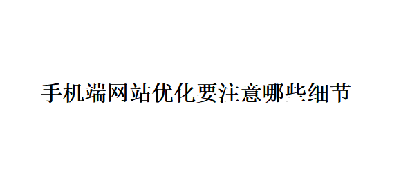 手機端網站優化要注意哪些細節？