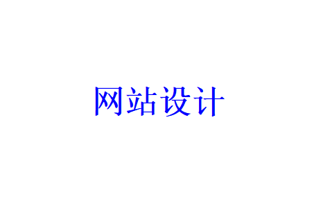 一個(gè)好的網(wǎng)站設(shè)計(jì)應(yīng)具備哪些特點(diǎn)？