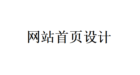 網(wǎng)站首頁設(shè)計(jì)應(yīng)該把重點(diǎn)放在哪些地方？